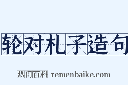 轮对札子造句是什么意思的图片